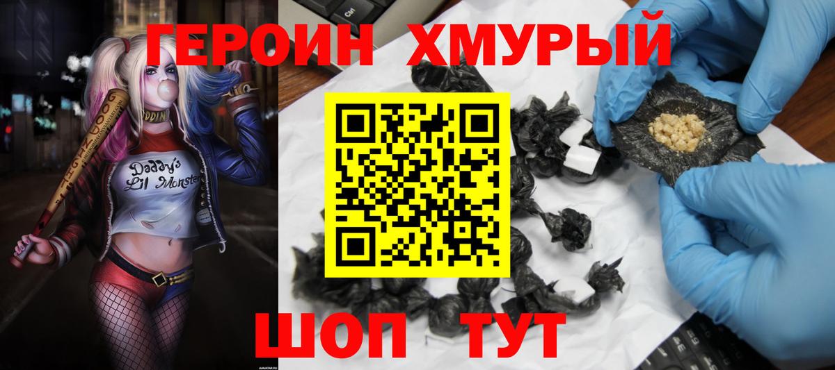 Героин Heroin Ярцево